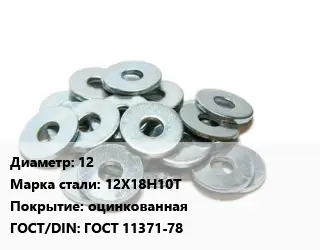 Шайба 12 Сталь: 12Х18Н10Т оцинкованная ГОСТ: ГОСТ 11371-78